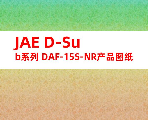 JAE D-Sub系列 DAF-15S-NR产品图纸